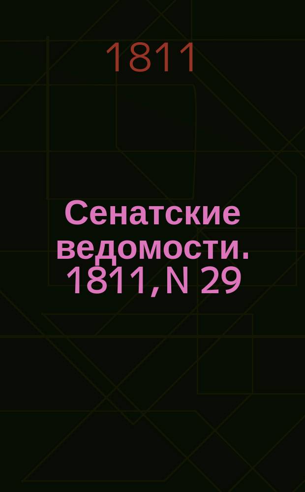 Сенатские ведомости. 1811, N 29 (22 июля)