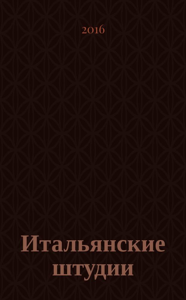 Итальянские штудии : [в 2 ч.]. Ч. 1