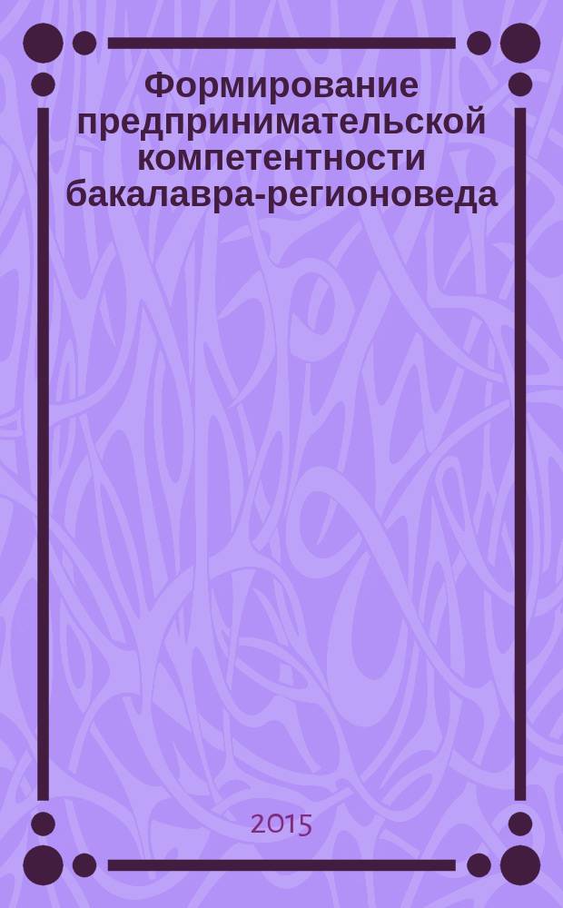 Формирование предпринимательской компетентности бакалавра-регионоведа : автореферат диссертации на соискание ученой степени кандидата педагогических наук : специальность 13.00.08 <Теория и методика профессионального образования>