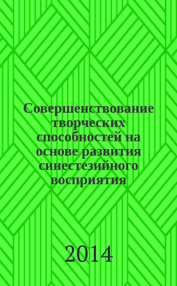 Совершенствование творческих способностей на основе развития синестезийного восприятия : учебное пособие для студентов
