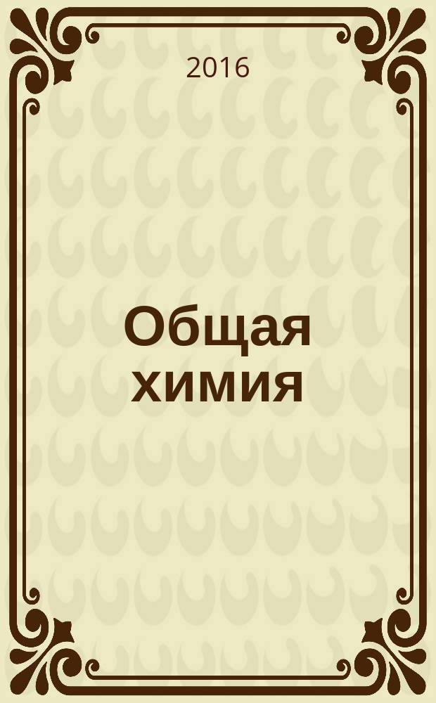 Общая химия: учеб. пос.