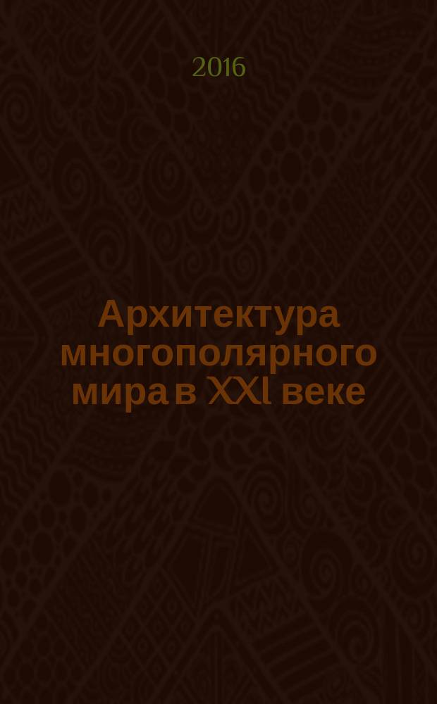 Архитектура многополярного мира в XXI веке: экология, экономика, геополитика, культура и образование : сборник материалов Международной научно-практической конференции, Биробиджан, 8 апреля 2016 года в 3 ч. Ч. 3