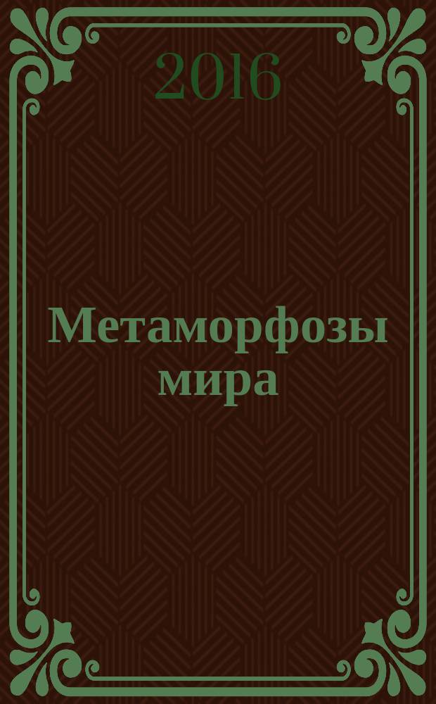 Метаморфозы мира : новая геополитическая роль России : сборник статей