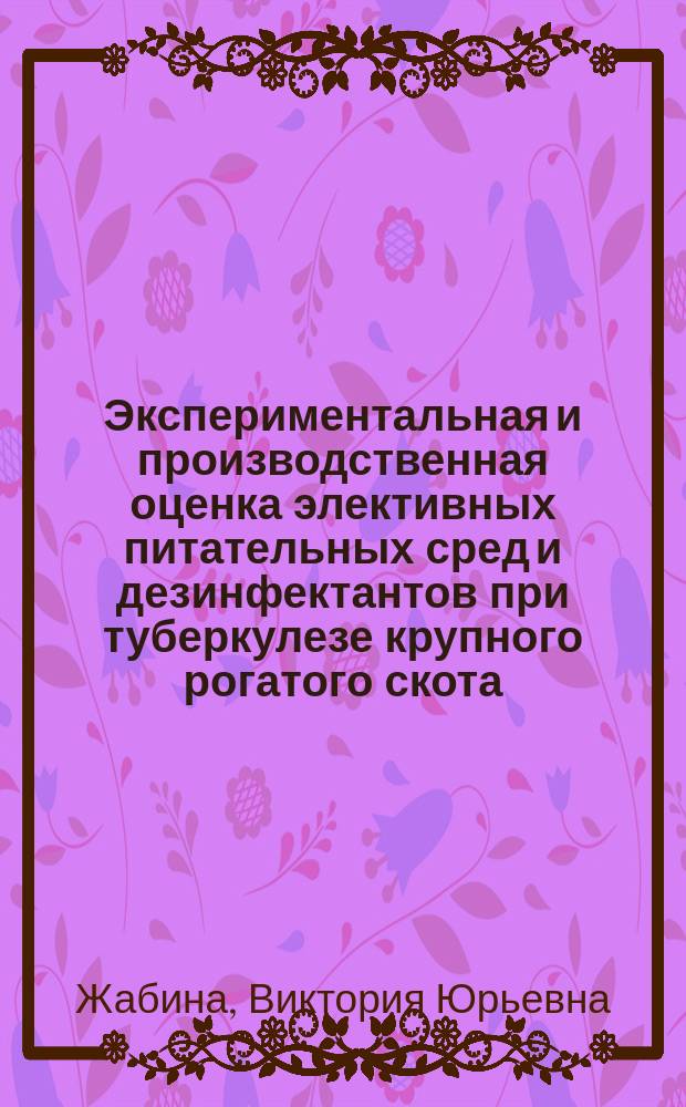 Экспериментальная и производственная оценка элективных питательных сред и дезинфектантов при туберкулезе крупного рогатого скота : автореферат диссертации на соискание ученой степени кандидата ветеринарных наук : специальность 06.02.02 <Ветеринарная микробиология, вирусология, эпизоотология, микология с микотоксикологией и иммунология>