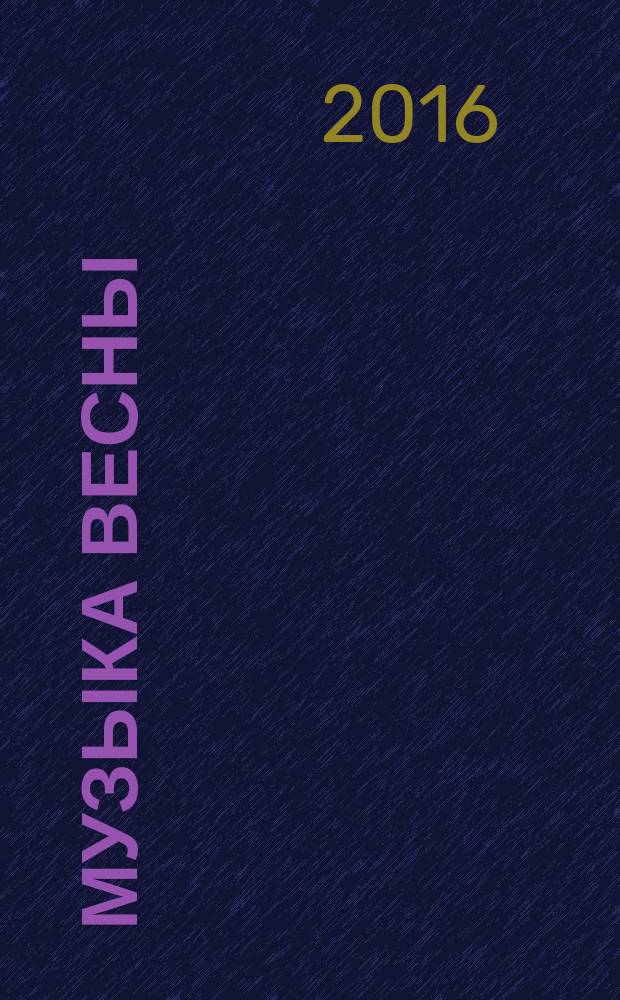 Музыка весны : стихи