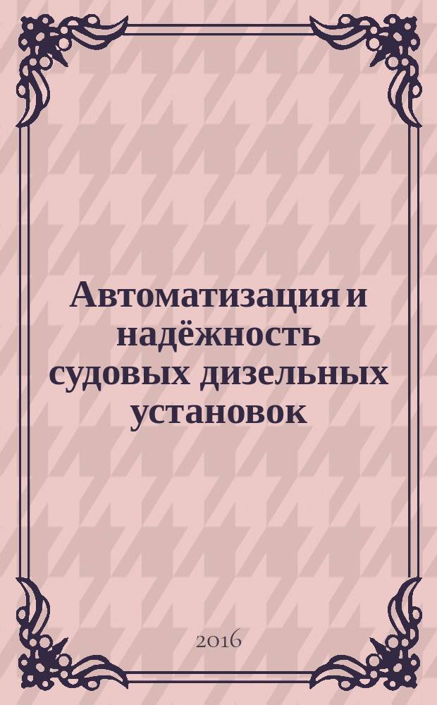 Автоматизация и надёжность судовых дизельных установок : учебное пособие