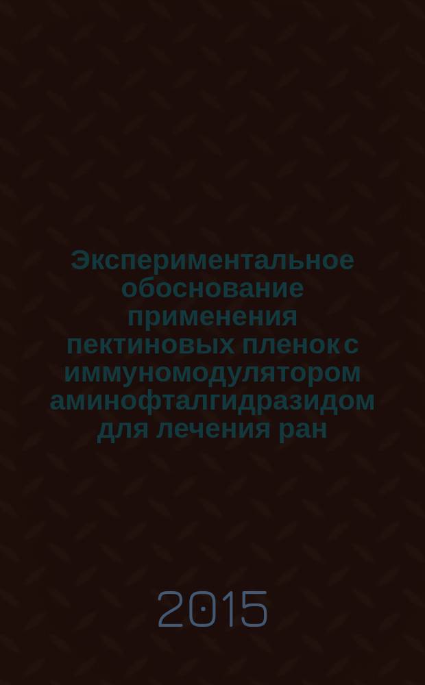Экспериментальное обоснование применения пектиновых пленок с иммуномодулятором аминофталгидразидом для лечения ран (экспериментальное исследование) : автореферат диссертации на соискание ученой степени кандидата медицинских наук : специальность 14.01.17 <Хирургия>