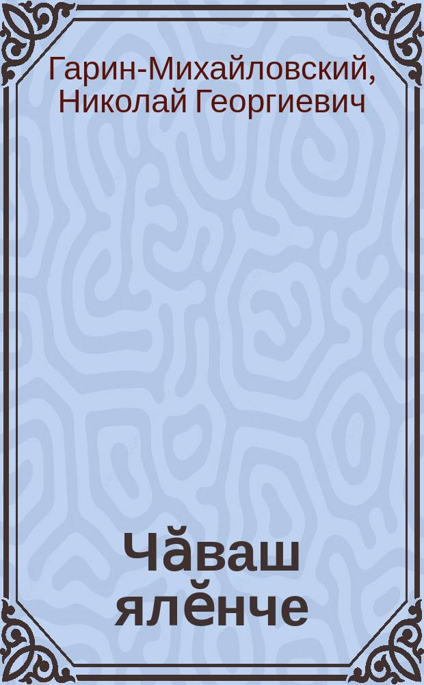 Чӑваш ялӗнче = В чувашской деревне