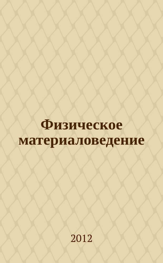 Физическое материаловедение : учебник для студентов высших учебных заведений, обучающихся по направлению "Ядерные физика и технологии" в 7 т. Т. 3 : Методы исследования структурно-фазового состояния материалов