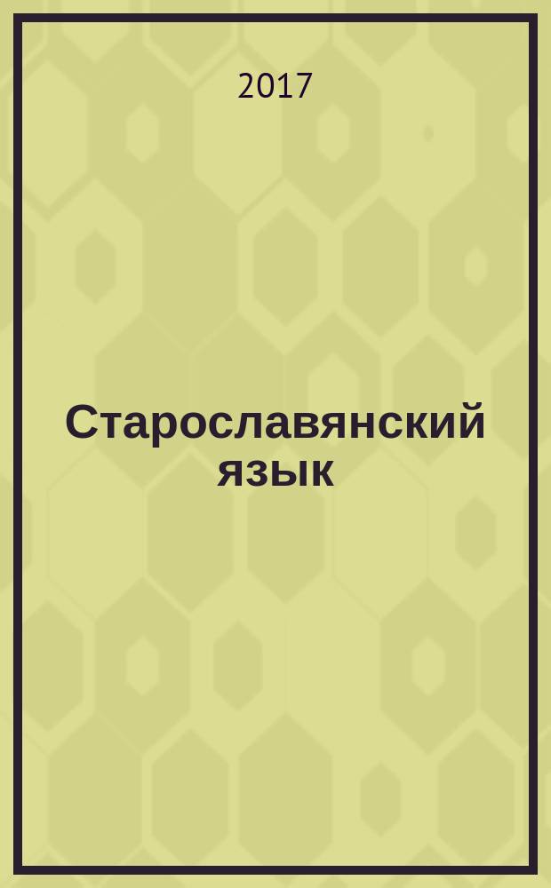 Старославянский язык : учебное пособие : для студентов педагогических институтов по специальности "Русский язык и литература"