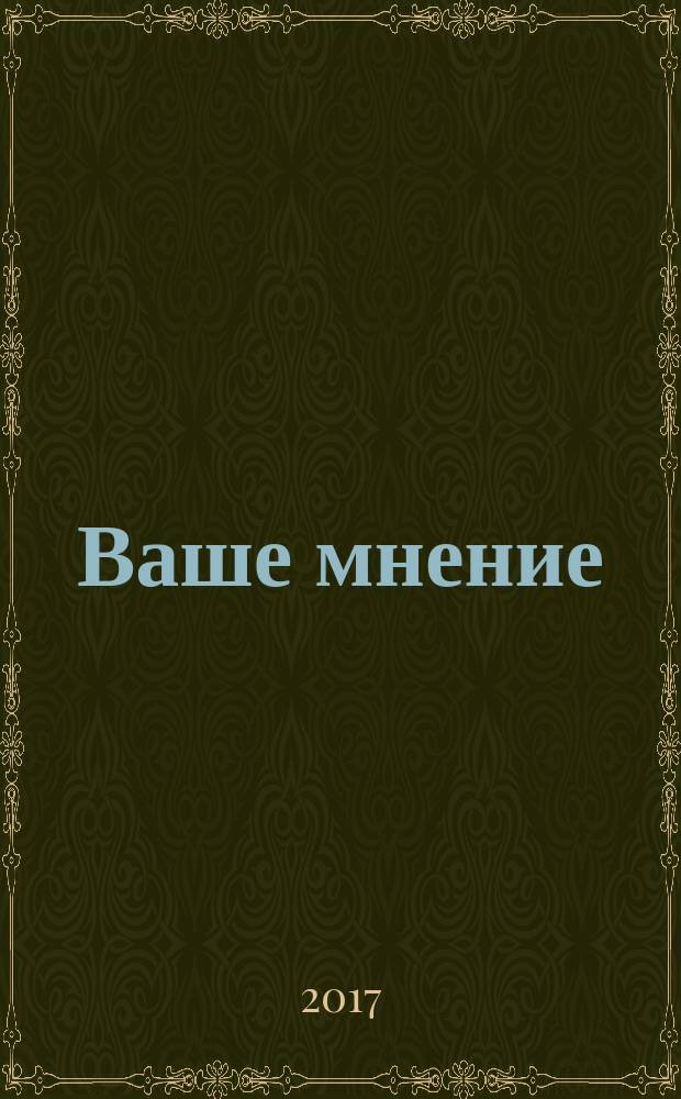 Ваше мнение : учебное пособие по разговорной практике : для иностранцев, изучающих русский язык