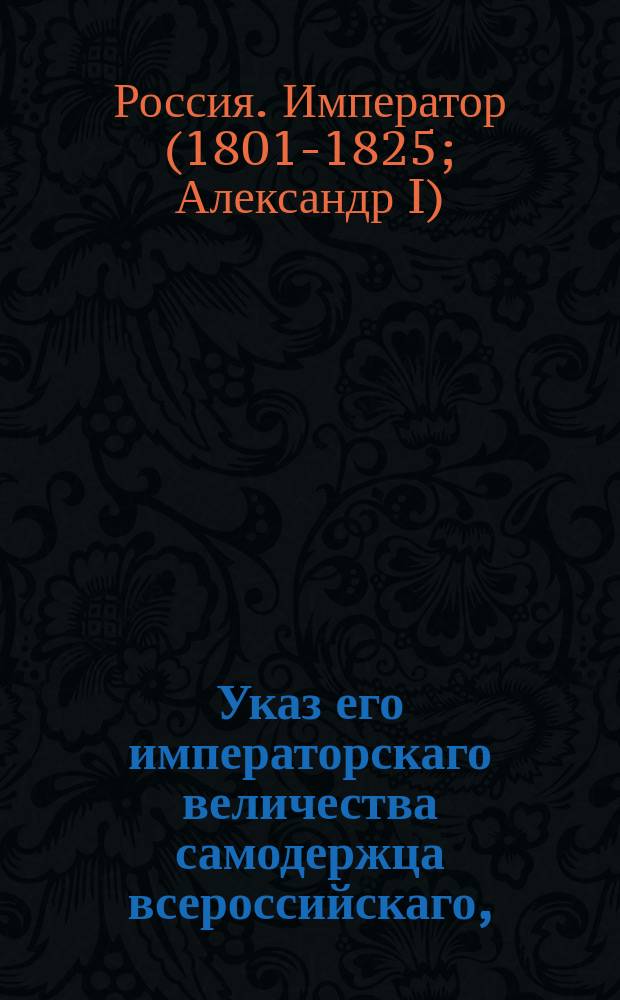 Указ его императорскаго величества самодержца всероссийскаго, : Об оштрафовании месячным жалованием членов и секретаря кавказской казенной палаты, подписавших определение о перечислении из воронежского в моздокское мещанство Воробьевых, и о проч.