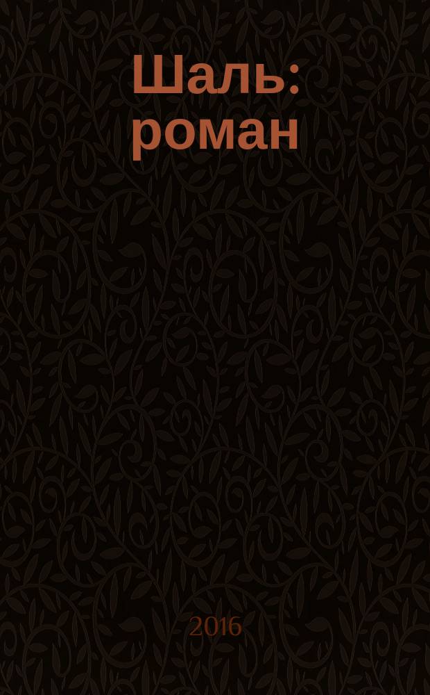 Шаль : роман