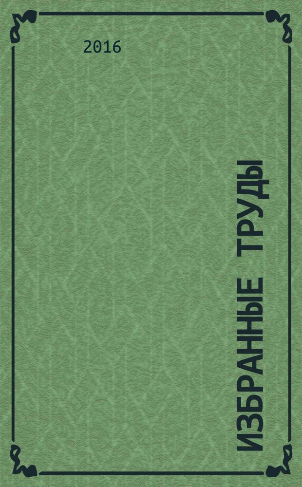 Избранные труды : [в 7 т.]. [Т.] 2 : Интеллектуальный потенциал общества: менталитет, образование и воспитание