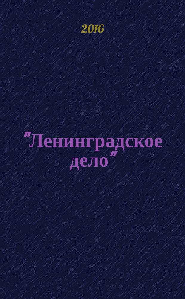 "Ленинградское дело" : секретные и архивные документы
