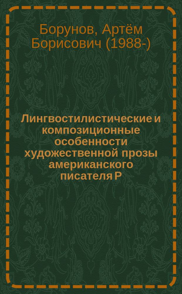 Лингвостилистические и композиционные особенности художественной прозы американского писателя Р.Н. Митры : автореферат диссертации на соискание ученой степени кандидата филологических наук : специальность 10.02.04 <Германские языки>