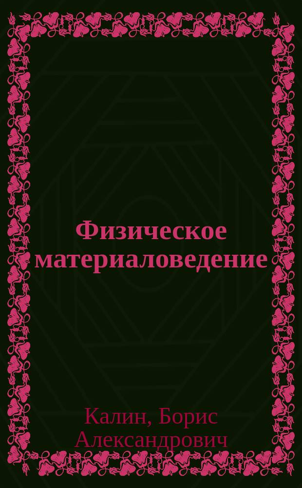 Физическое материаловедение : учебник для студентов высших учебных заведений, обучающихся по направлению "Ядерные физика и технологии" в 7 т. Т. 6 : Конструкционные материалы ядерной техники
