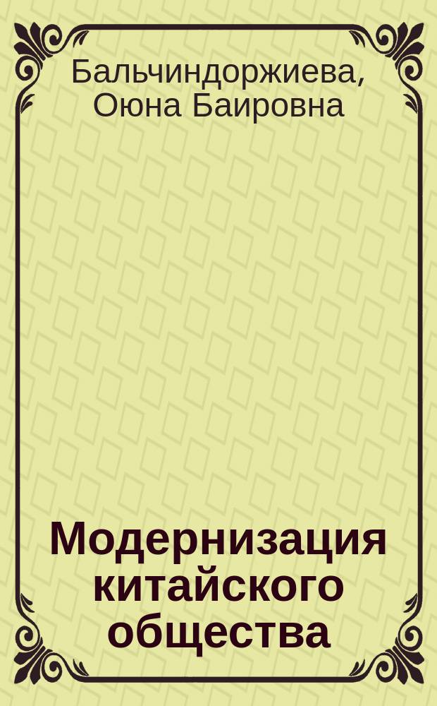 Модернизация китайского общества: социально-философский анализ : автореферат диссертации на соискание ученой степени доктора философских наук : специальность 09.00.11 <Социальная философия>