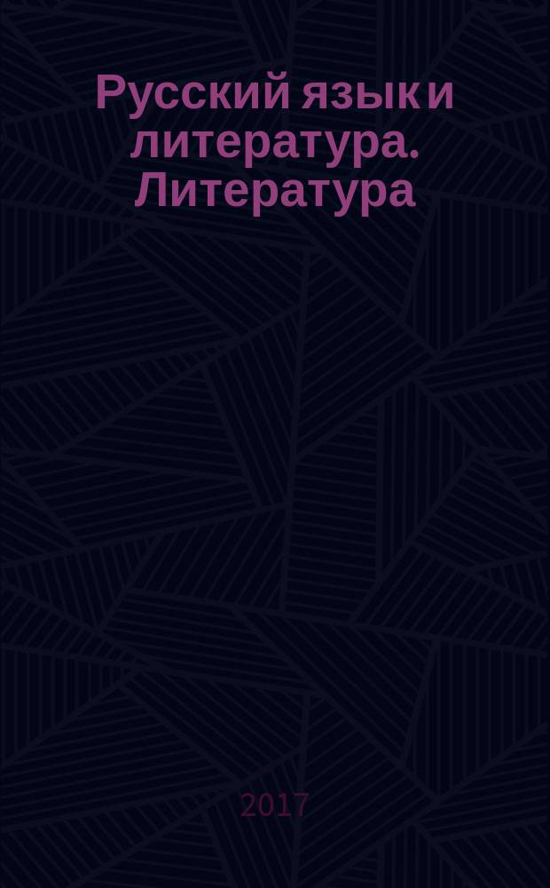 Русский язык и литература. Литература : 11 класс : учебник для общеобразовательных учреждений : базовый уровень : в 2 ч