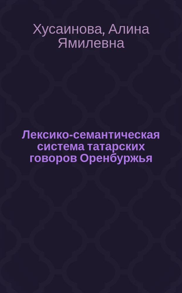 Лексико-семантическая система татарских говоров Оренбуржья : автореферат диссертации на соискание ученой степени кандидата филологических наук : специальность 10.02.02 <Языки народов Российской Федерации>