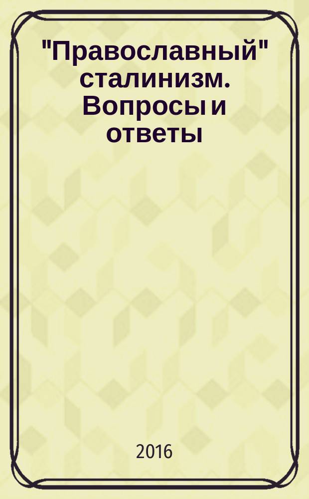 "Православный" сталинизм. Вопросы и ответы : сборник статей