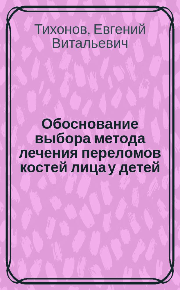 Обоснование выбора метода лечения переломов костей лица у детей : автореферат диссертации на соискание ученой степени кандидата медицинских наук : специальность 14.01.14 <Стоматология>