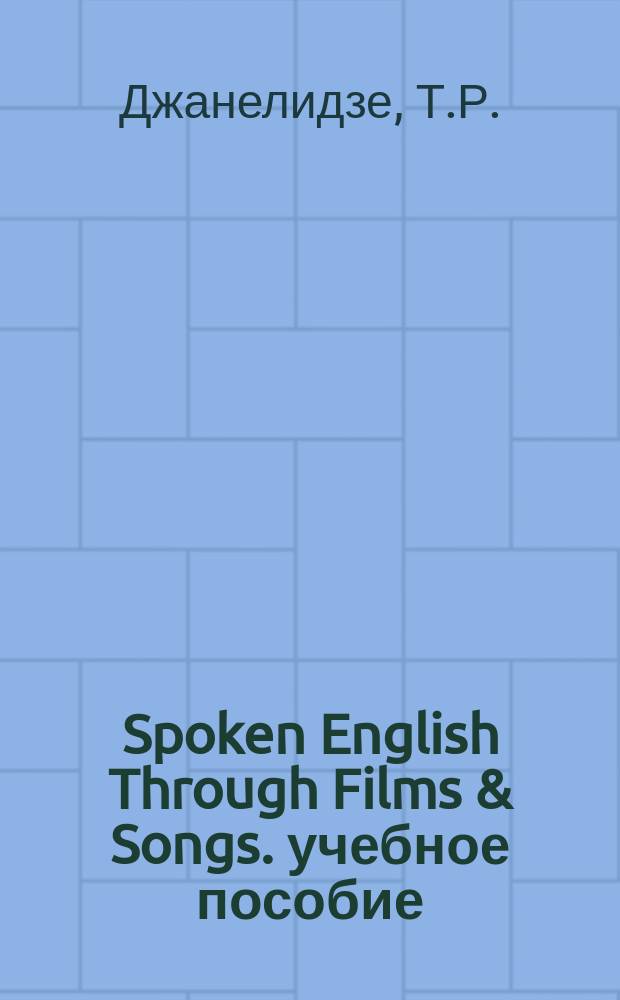 Spoken English Through Films & Songs. учебное пособие