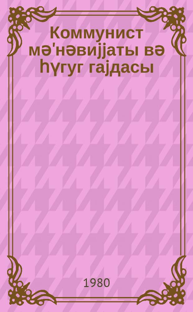 Коммунист мә'нәвиjjаты вә һүгуг гаjдасы : Бакы шәһәриндә кечирилмиш Үмумиттифаг елми- практик конфрансынын материаллары үзрә : (25-27 апрел 1979-ҹу) = Коммунистическая нравственность и правопорядок