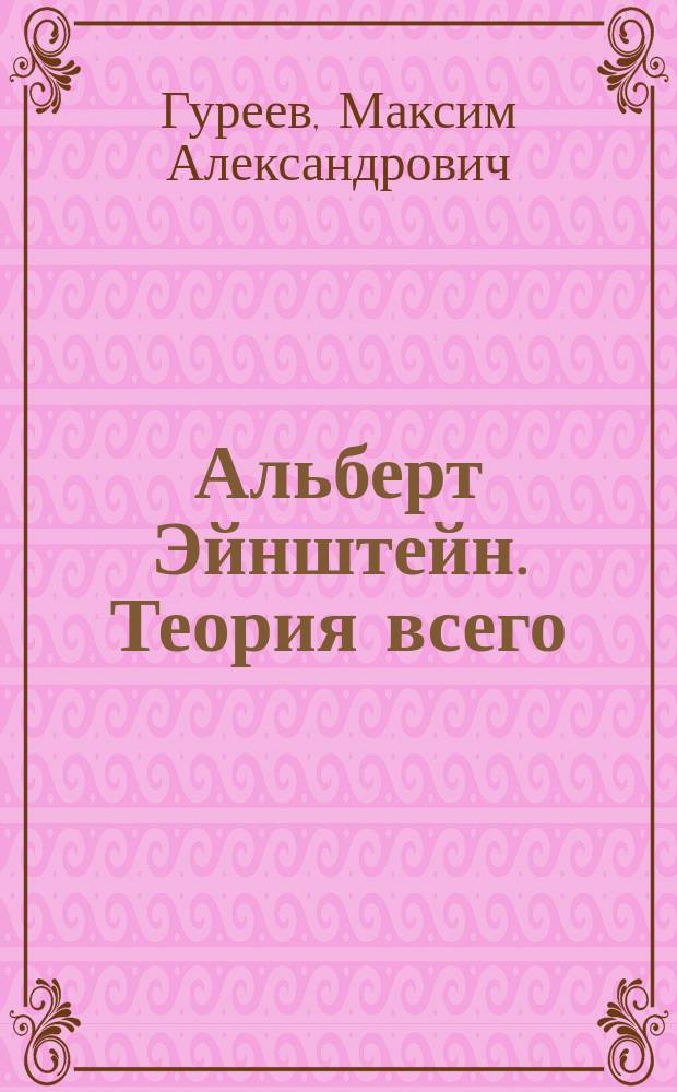 Альберт Эйнштейн. Теория всего : биография