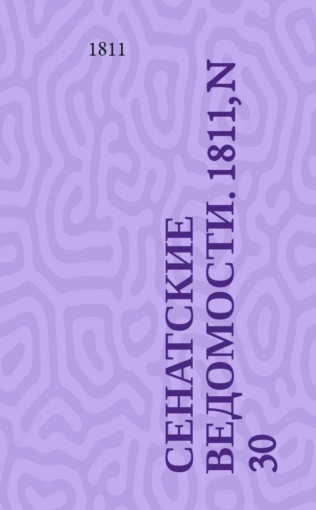 Сенатские ведомости. 1811, N 30 (29 июля)