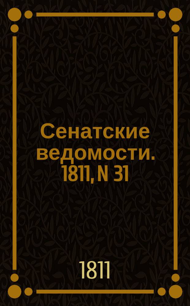 Сенатские ведомости. 1811, N 31 (5 авг.)