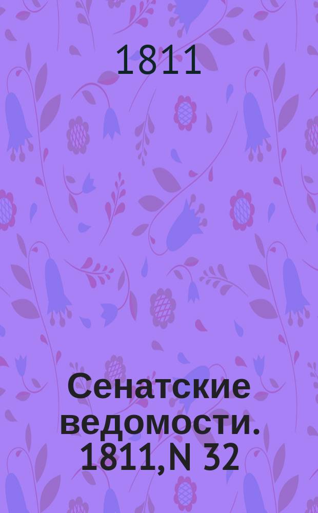 Сенатские ведомости. 1811, N 32 (12 авг.)