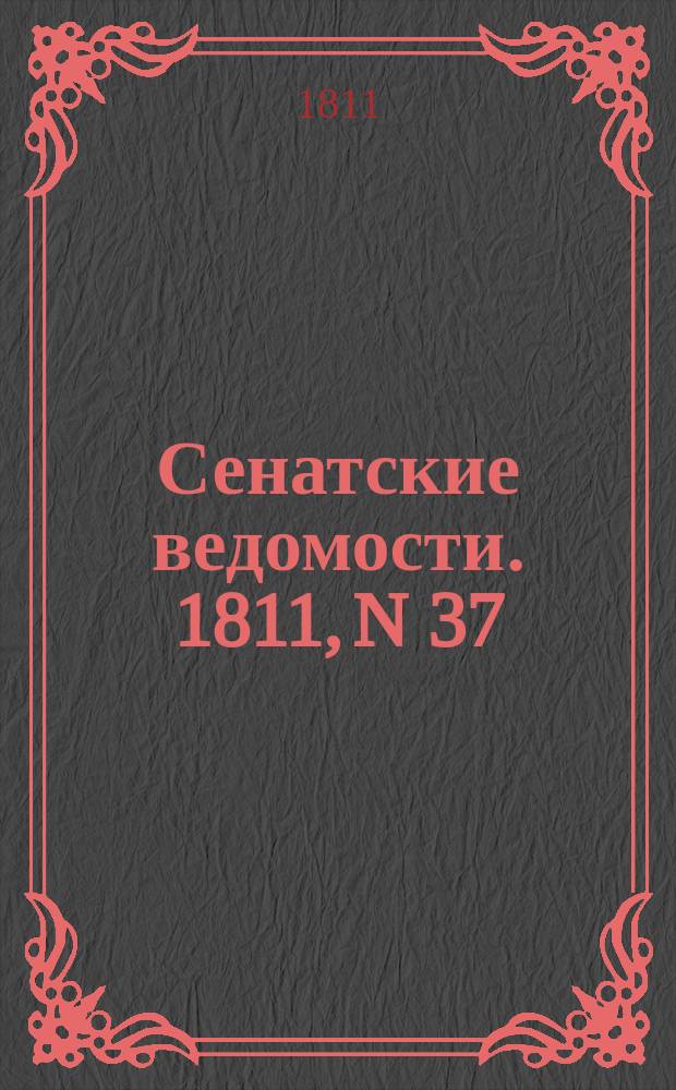 Сенатские ведомости. 1811, N 37 (16 сент.)