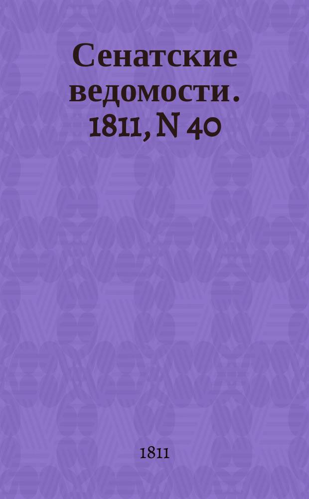 Сенатские ведомости. 1811, N 40 (7 окт.)
