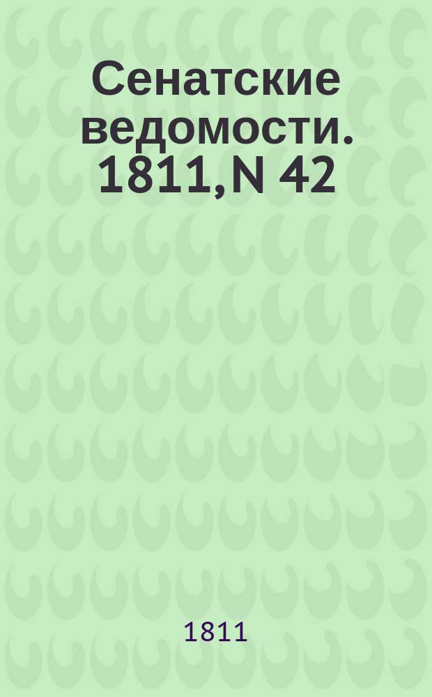 Сенатские ведомости. 1811, N 42 (21 окт.)