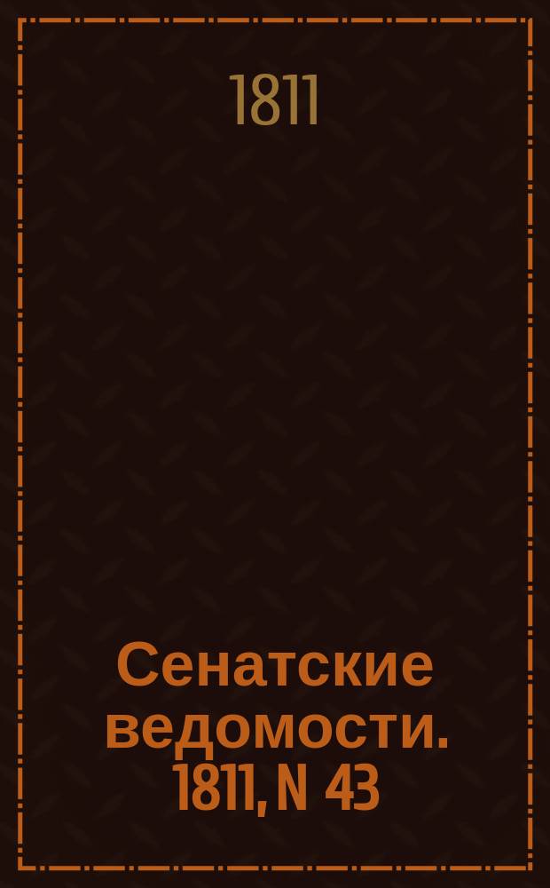 Сенатские ведомости. 1811, N 43 (28 окт.)