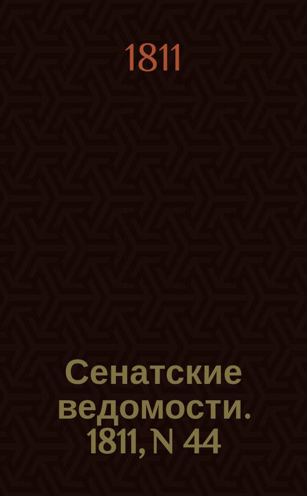 Сенатские ведомости. 1811, N 44 (4 нояб.)