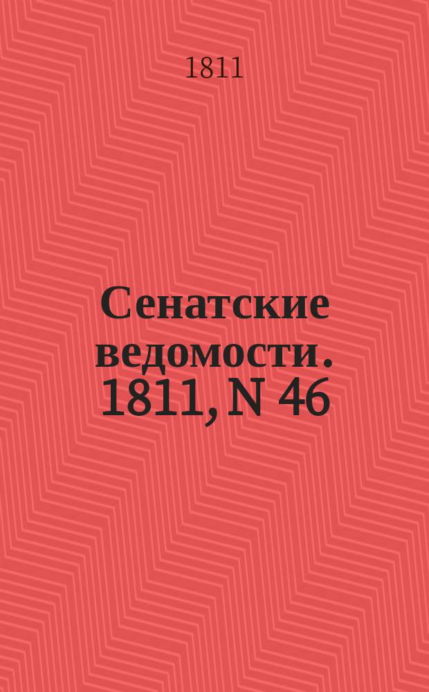 Сенатские ведомости. 1811, N 46 (18 нояб.)