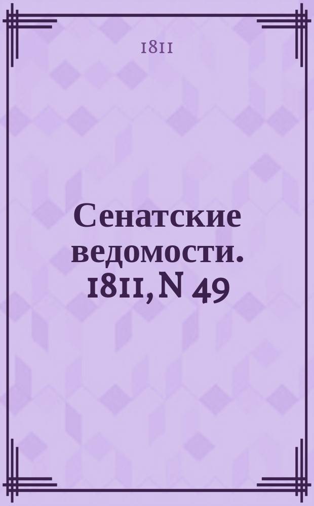 Сенатские ведомости. 1811, N 49 (9 дек.)