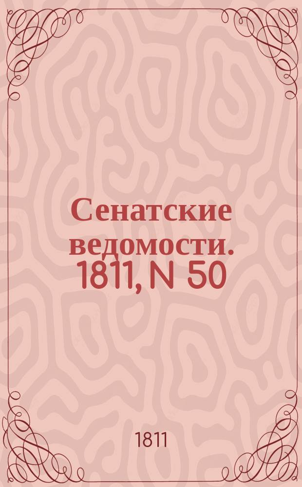 Сенатские ведомости. 1811, N 50 (16 дек.)