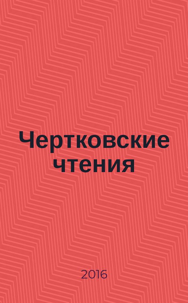 Чертковские чтения : сборник мататериалов Четвертой научно-практической конференции, Москва, 4-5 декабря 2015 г