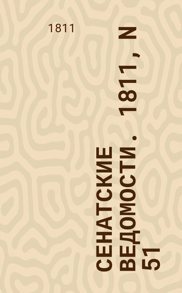 Сенатские ведомости. 1811, N 51 (23 дек.)