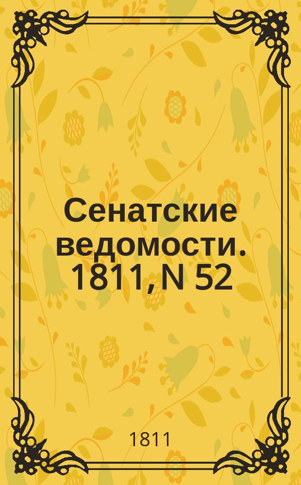 Сенатские ведомости. 1811, N 52 (30 дек.)