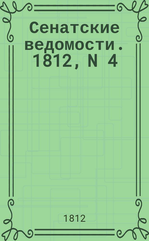 Сенатские ведомости. 1812, N 4 (27 янв.)