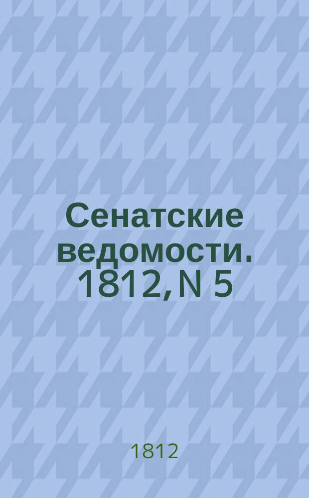 Сенатские ведомости. 1812, N 5 (3 фев.)