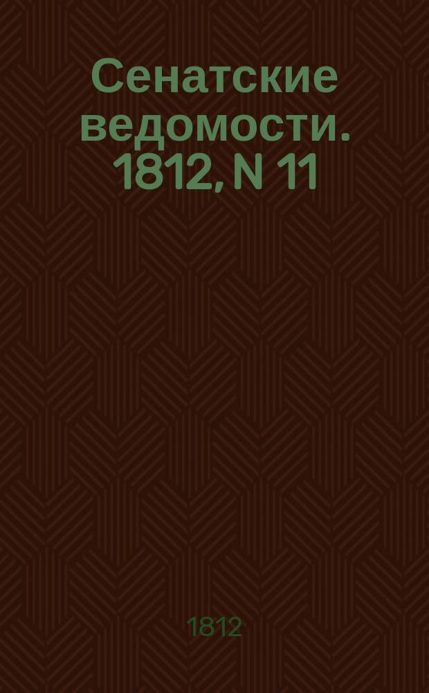 Сенатские ведомости. 1812, N 11 (16 марта)