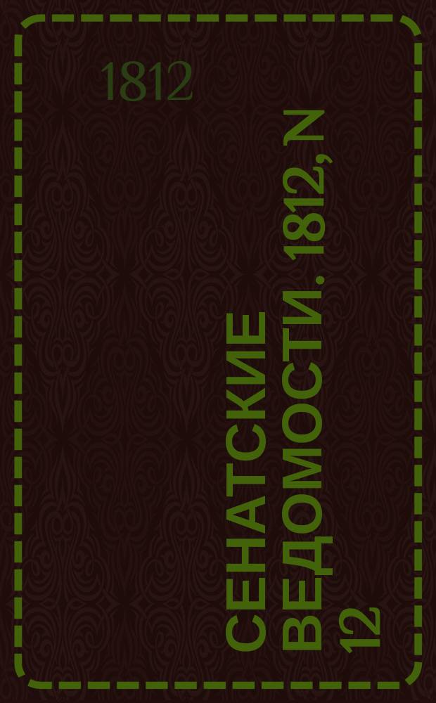 Сенатские ведомости. 1812, N 12 (23 марта)