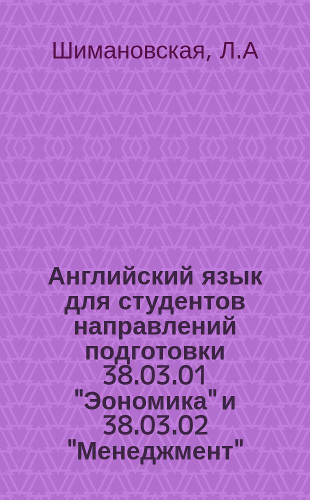 Английский язык для студентов направлений подготовки 38.03.01 "Эономика" и 38.03.02 "Менеджмент" : учебно-методическое пособие