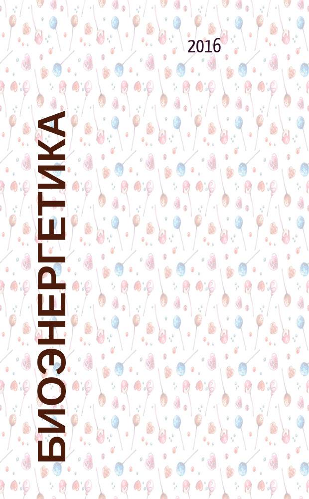Биоэнергетика: практикум / Н.В. Громова и др.
