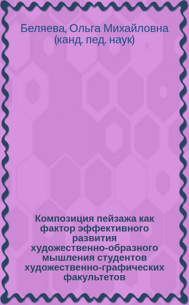 Композиция пейзажа как фактор эффективного развития художественно-образного мышления студентов художественно-графических факультетов : монография